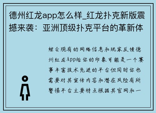 德州红龙app怎么样_红龙扑克新版震撼来袭：亚洲顶级扑克平台的革新体验
