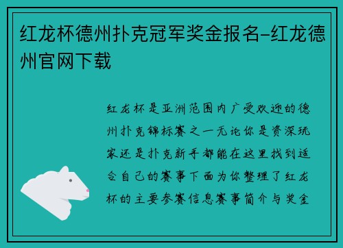 红龙杯德州扑克冠军奖金报名-红龙德州官网下载